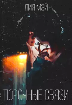 Порочные связи