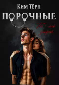 Порочные. Ты - мой запрет