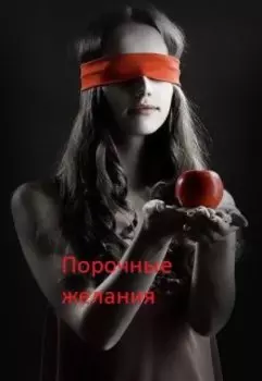 Порочные желания