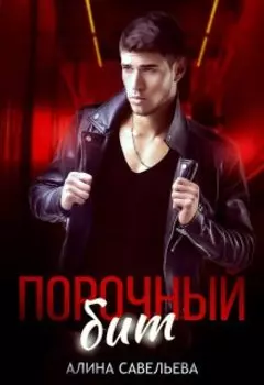 Порочный бит