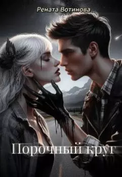 Порочный круг