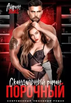 Порочный. Скандальный роман