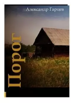 Порог
