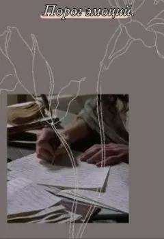 Порог эмоций.