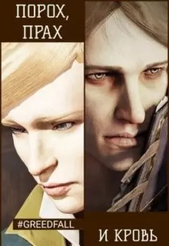 Порох, прах и кровь