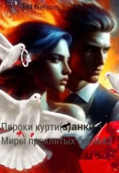 Пороки курти(з)анки или загляни ветру в глаза.