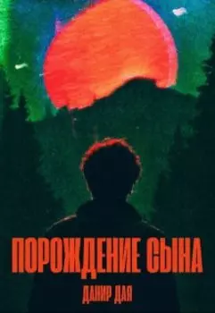 Порождение сына