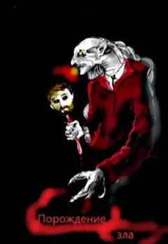 Порождение зла
