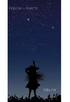 Порознь вместе