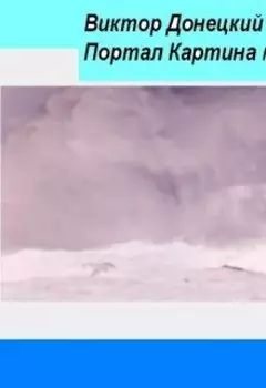 Портал. Картина маслом.