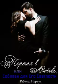 Портал в Любовь