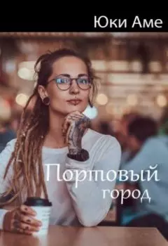 Портовый город