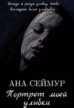 Портрет моей улыбки
