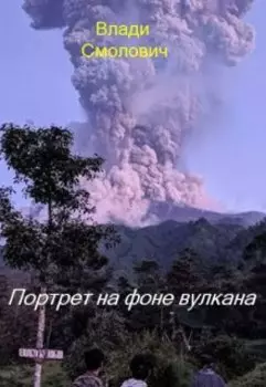 Портрет на фоне вулкана