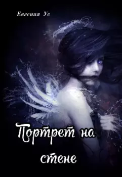 Портрет на стене