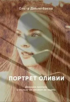 Портрет Оливии