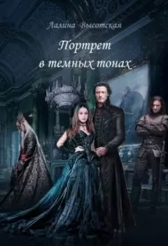 Портрет в тёмных тонах
