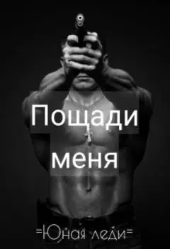 Пощади меня