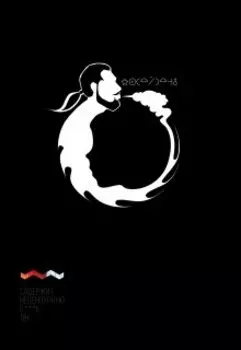 Посейдень Сергея Иннера