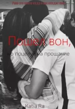 Пошел вон, но поцелуй на прощание