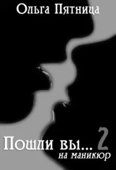 Пошли вы... на маникюр 2