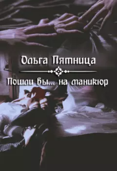 Пошли вы... на маникюр