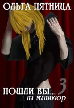 Пошли вы... на маникюр 3