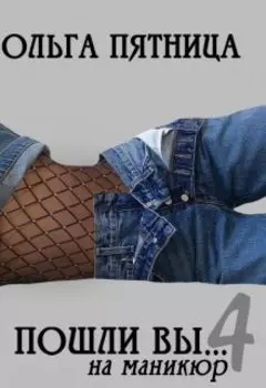 Пошли вы... на маникюр 4