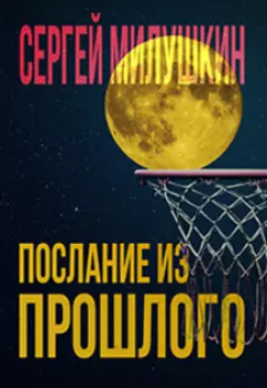 Послание из прошлого