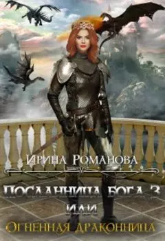 Посланница бога 3, или Огненная драконница.
