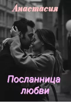 Посланница любви