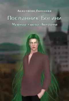 Посланник Богини. Черные грозы Эридана