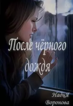 После чёрного дождя