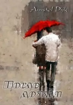 После дождя