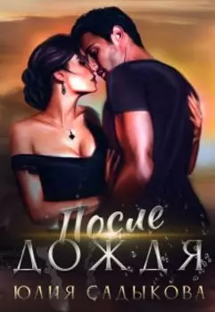 После дождя