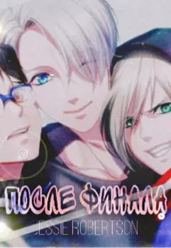 После финала