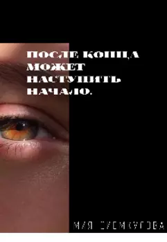 После конца может наступить начало...