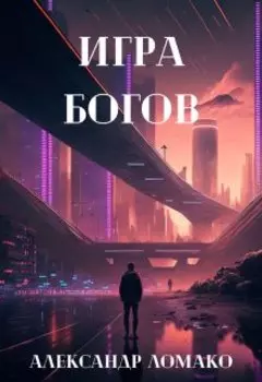 После Лёгкой Прожарки: игра богов (3 книга)