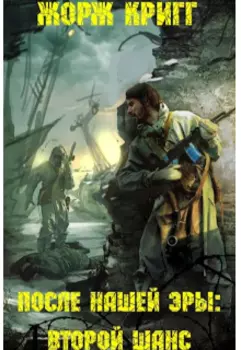 После нашей эры: Второй шанс.