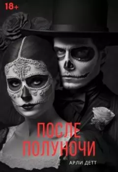После Полуночи