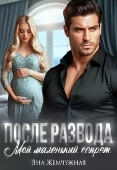 После развода. Мой маленький секрет