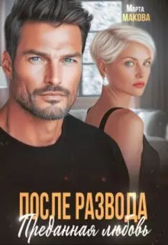 После развода. Преданная любовь