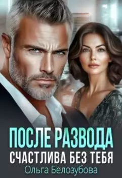 После развода. Счастлива без тебя