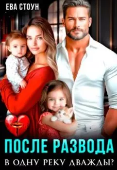После развода. В одну реку дважды?