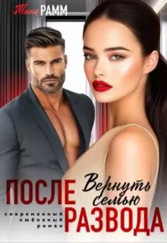 После развода. Вернуть семью