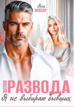 После развода. Я не выбираю бывших