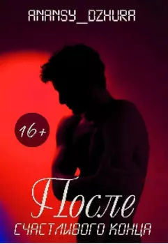 После счастливого конца