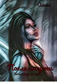 После смерти