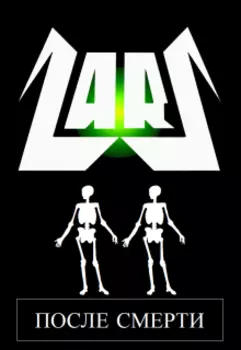 После смерти