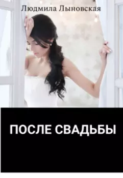 После свадьбы